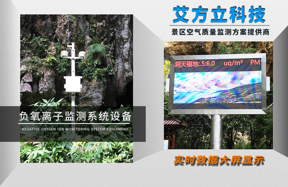 艾方立教你如何選擇合適的空氣負(fù)離子監(jiān)測(cè)儀系統(tǒng)設(shè)備 艾方立教你如何選擇合適的空氣負(fù)離子監(jiān)測(cè)儀系統(tǒng)設(shè)備