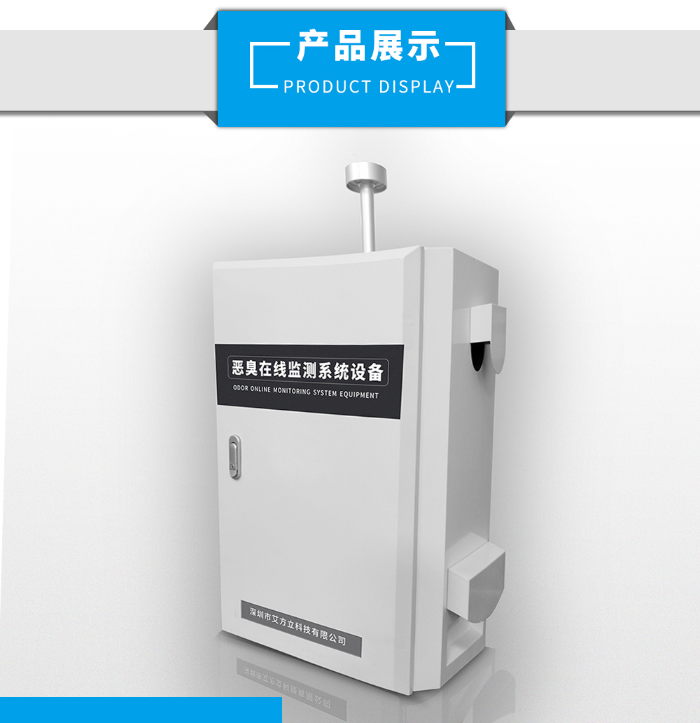 惡臭在線監測設備