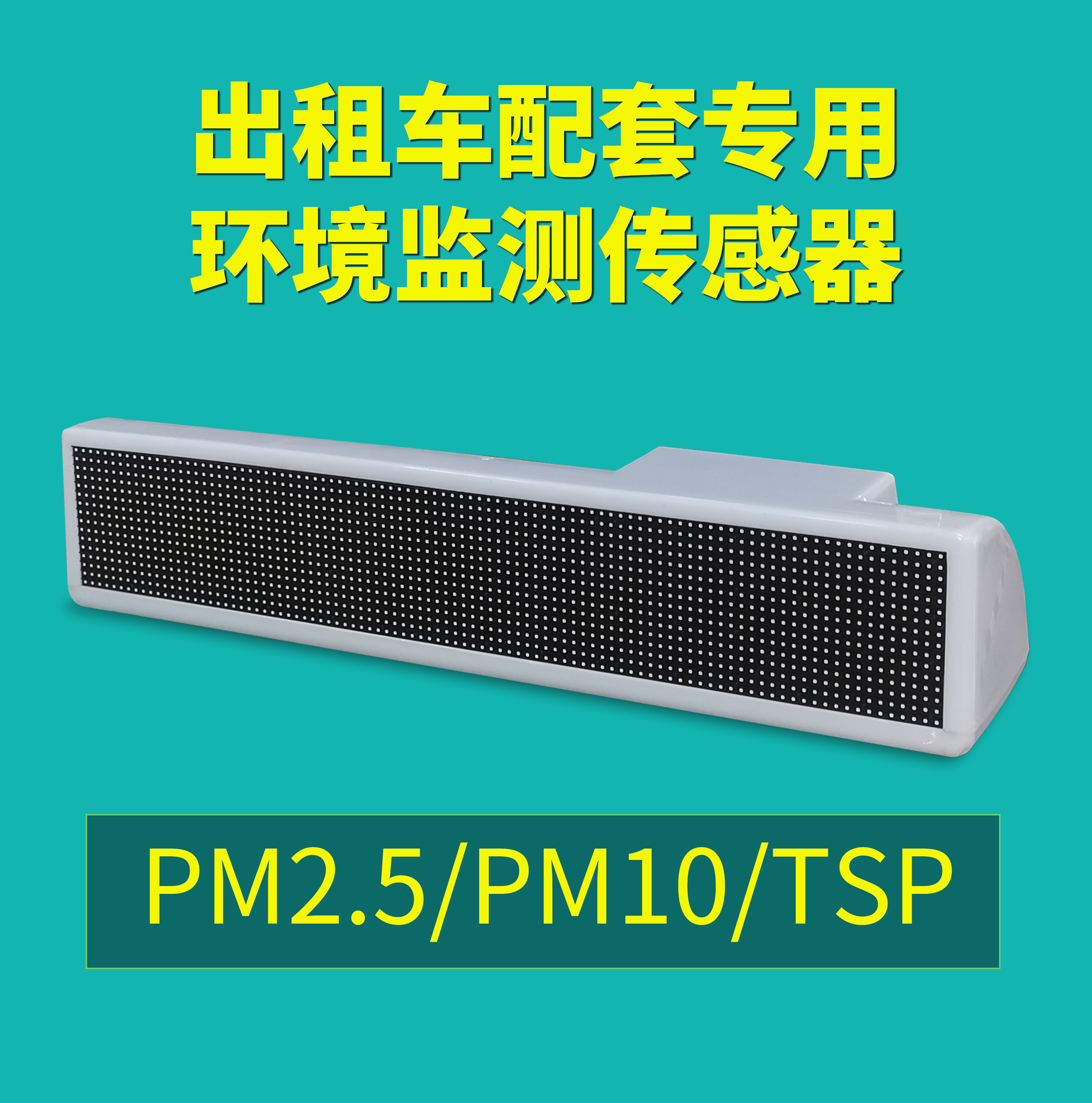 運行于出租車上的空氣質(zhì)量監(jiān)測設(shè)備，7*24實時監(jiān)測