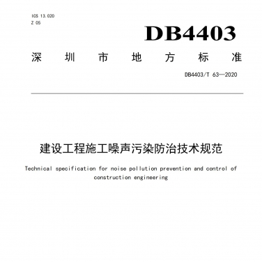 建設工程施工噪聲污染防治技術規范