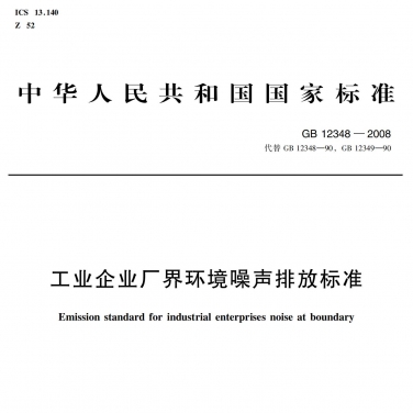 GB 12348 《工業企業廠界環境噪聲排放標準》